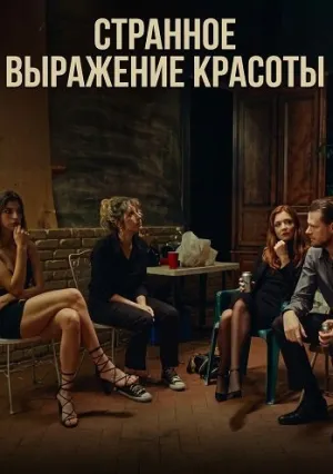 Странное выражение красоты (2025)