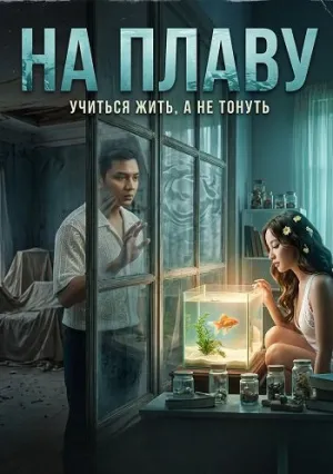 На плаву (2025)