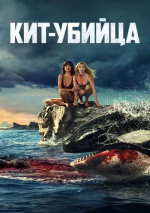 Кит-убийца (2026)
