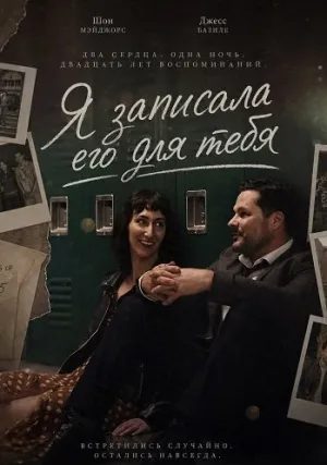 Я записала его для тебя (2025)