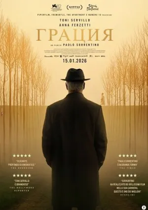Грация (2025)