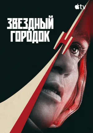 Звёздный городок (сериал 2026)