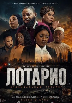 Лотарио (2025)