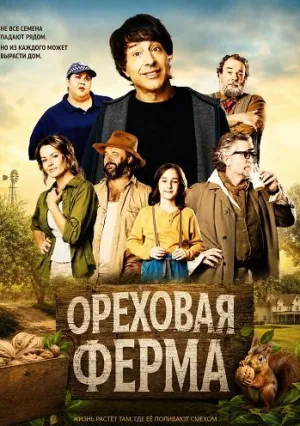 Ореховая ферма (2024)