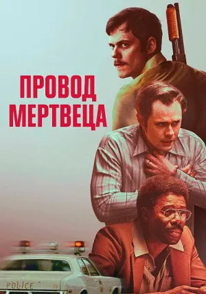 Провод мертвеца (2025)