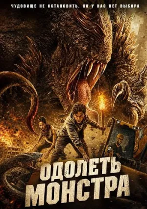 Одолеть монстра (2024)