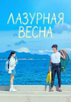 Лазурная весна (сериал 2026)