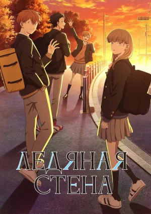 Ледяная стена (сериал 2026)