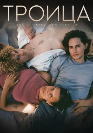 Троица (сериал 2026)