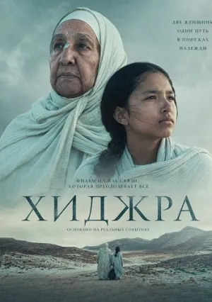 Хиджра (2025)