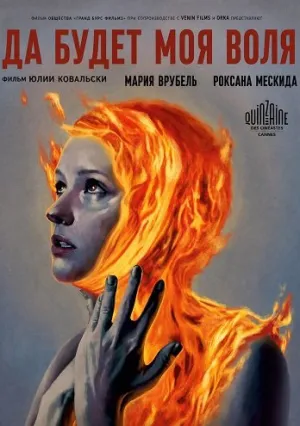 Да будет моя воля (2025)