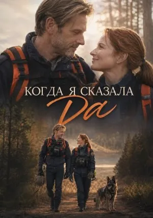 Когда я сказала да (2026)