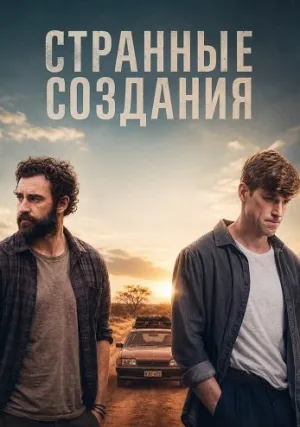 Странные создания (2024)