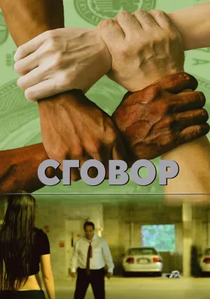 Заговор (2018)