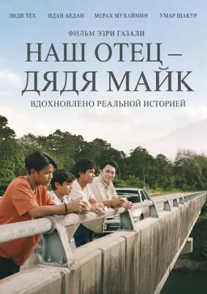 Наш отец — дядя Майк (2025)