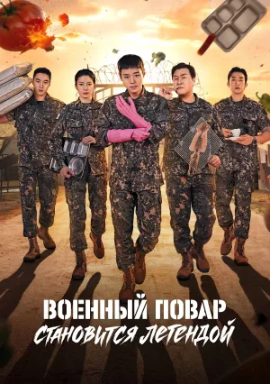 Военный повар становится легендой (сериал 2026)