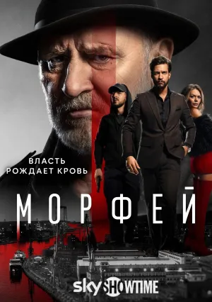 Морфей (сериал 2026)