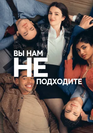 Вы нам не подходите (сериал 2026)
