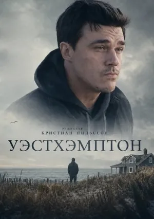 Уэстхэмптон (2025)