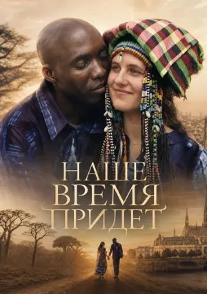 Наше время придет (2025)