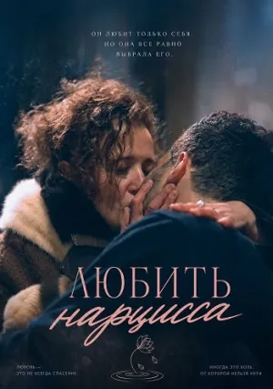 Любить нарцисса (2025)