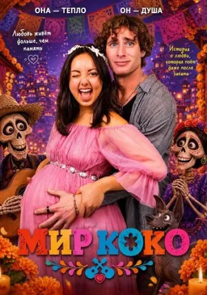 Мир Коко (2026)