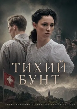 Тихий бунт (2025)