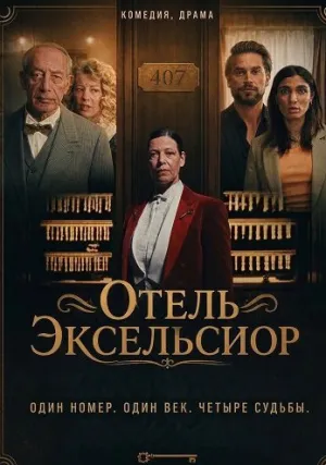 Отель Эксельсиор (2026)