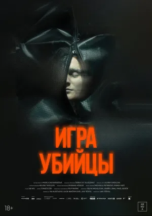 Игра убийцы (2025)
