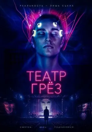 Театр грёз (2025)