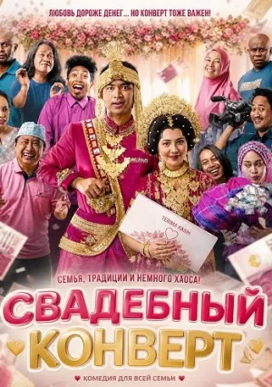 Свадебный конверт (2025)