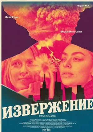 Извержение (2025)