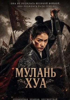 Мулань Хуа (2025)