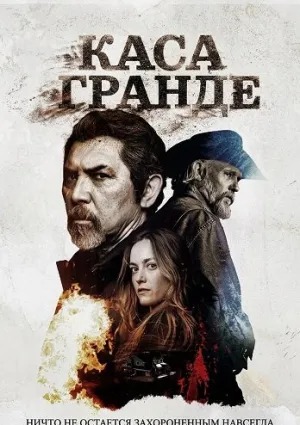 Каса гранде (2025)