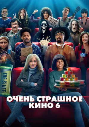Очень страшное кино 6 (2026)