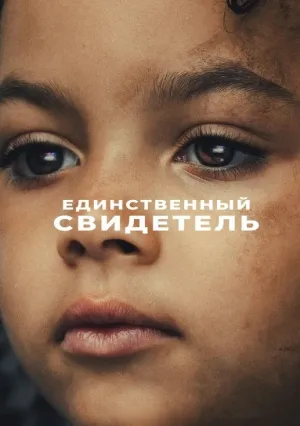 Единственный свидетель (сериал 2026)