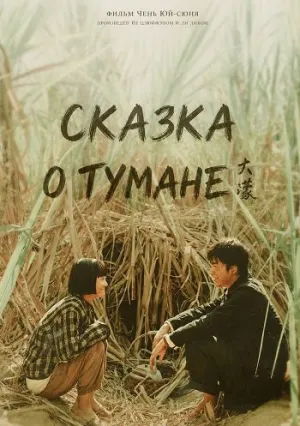 Сказка о тумане (2025)