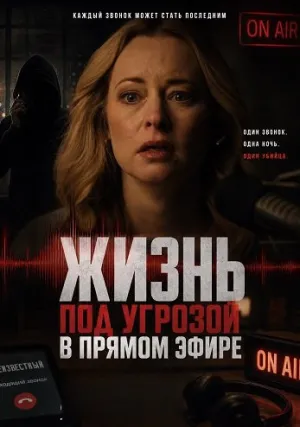 Жизнь под угрозой в прямом эфире (2025)
