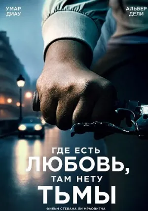 Где есть любовь, там нету тьмы (2025)