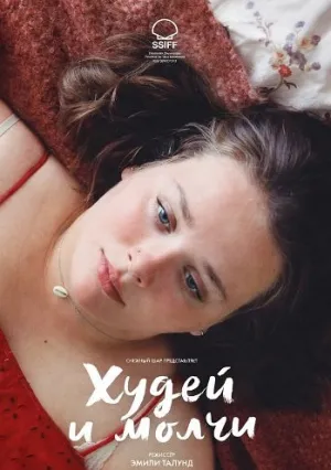 Худей и молчи (2025)