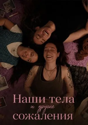 Наши тела и другие сожаления (2025)
