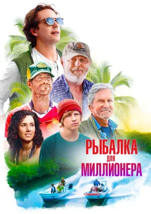 Рыбалка для миллионера (2025)