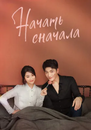 Начать сначала (сериал 2020)