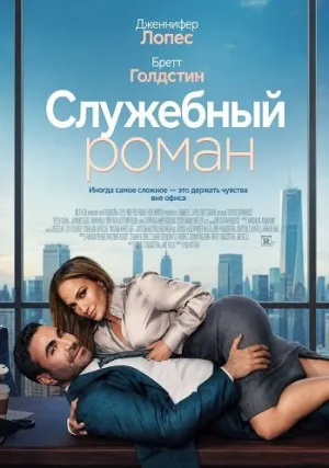 Служебный роман (2026)