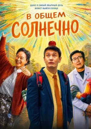 В общем солнечно (2024)