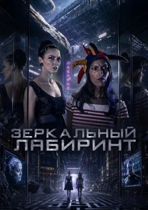Зеркальный лабиринт (2026)