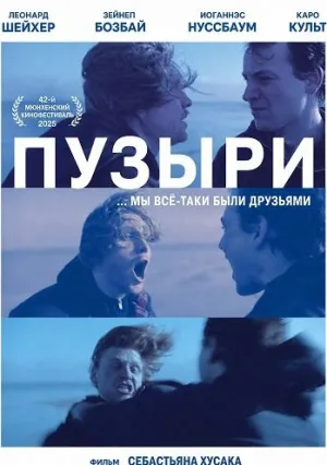Пузыри (2025)