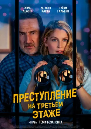 Преступление на третьем этаже (2026)