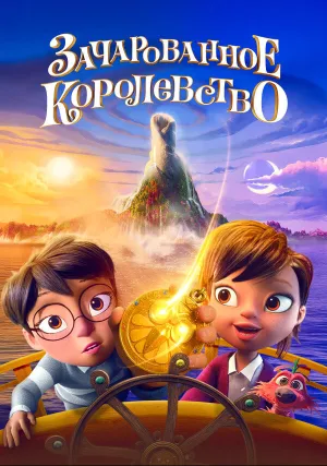 Зачарованное королевство (2026)