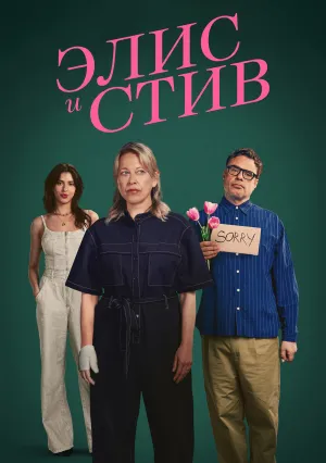 Элис и Стив (сериал 2026)